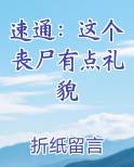 速通：这个丧尸有点礼貌
