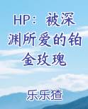HP：被深渊所爱的铂金玫瑰