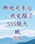 断绝关系后，我觉醒了SSS级天赋电子书