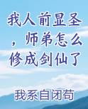 我人前显圣，师弟怎么修成剑仙了