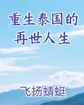 重生泰国的再世人生