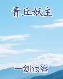 青丘妖主