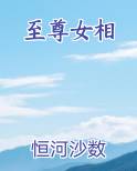 至尊女相