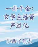一卦千金：玄学主播资产过亿