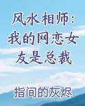 风水相师：我的网恋女友是总裁