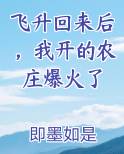 飞升回来后，我开的农庄爆火了