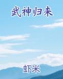 武神归来