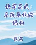 快穿高武：系统要我做舔狗