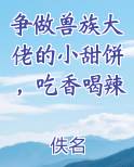 争做兽族大佬的小甜饼，吃香喝辣
