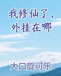 我修仙了，外挂在哪小说短剧