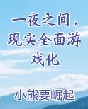 一夜之间，现实全面游戏化