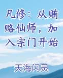 凡修：从贿赂仙师，加入宗门开始
