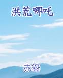 洪荒哪吒