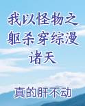 我以怪物之躯杀穿综漫诸天全本免费阅读