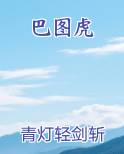 巴图虎