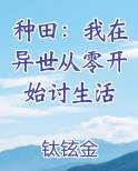 种田：我在异世从零开始讨生活