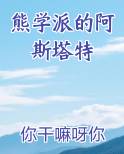 熊学派的阿斯塔特