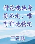 种花魂她身份不定，唯有种地稳定