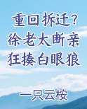 重回拆迁？徐老太断亲狂揍白眼狼