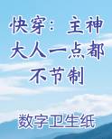 快穿：主神大人一点都不节制
