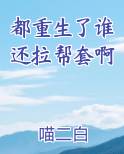 都重生了谁还拉帮套啊