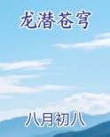 龙潜苍穹