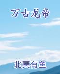 万古龙帝