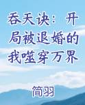 吞天诀：开局被退婚的我噬穿万界