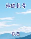 仙道长青