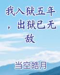 我入狱五年，出狱已无敌