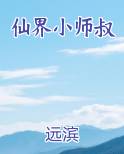 仙界小师叔