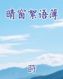 晴窗絮语薄