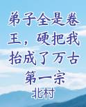 弟子全是卷王，硬把我抬成了万古第一宗