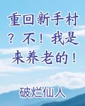 重回新手村？不！我是来养老的！