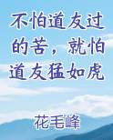 不怕道友过的苦，就怕道友猛如虎