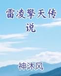 雷凌擎天传说