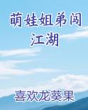 萌娃姐弟闯江湖