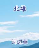 北雄