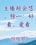 主播超会怼，榜一：好看，爱看