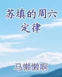 苏填的周六定律最新