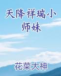 天降祥瑞小师妹笔趣阁