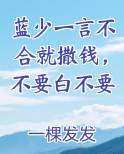 蓝少一言不合就撒钱，不要白不要