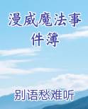 漫威魔法事件簿