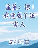 盗墓：惊！我竟成了汪家人