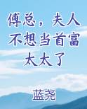 傅总，夫人不想当首富太太了小说5200