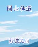 闾山仙道小说免费阅读
