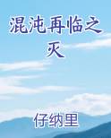 混沌再临之灭