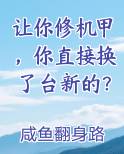 让你修机甲，你直接换了台新的？