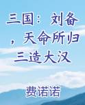 三国：刘备，天命所归三造大汉