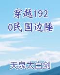 穿越1920民国边陲